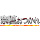 奈穂おつかれ (Otsukare)