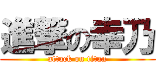 進撃の幸乃 (attack on titan)