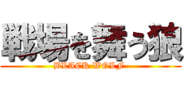 戦場を舞う狼 (BLACK WOLF )