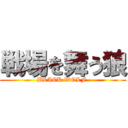 戦場を舞う狼 (BLACK WOLF )