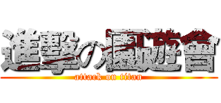 進擊の園遊會 (attack on titan)