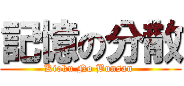 記憶の分散 (Kioku No Bunsan )