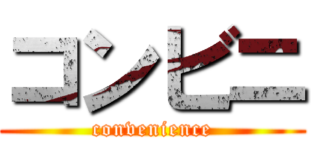 コンビニ (convenience)