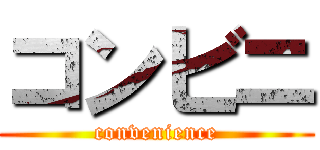 コンビニ (convenience)