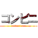 コンビニ (convenience)