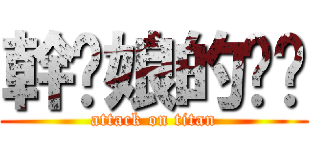 幹你娘的雞掰 (attack on titan)