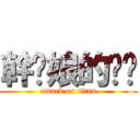 幹你娘的雞掰 (attack on titan)