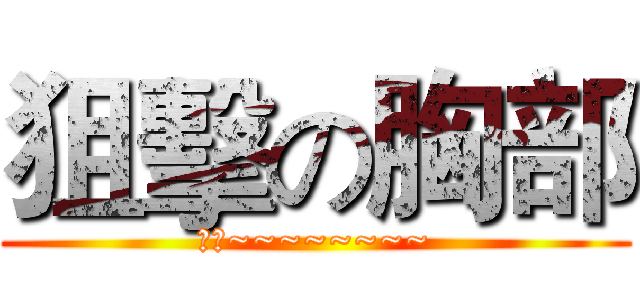 狙擊の胸部 (歐耶~~~~~~~~)