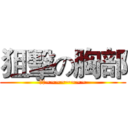 狙擊の胸部 (歐耶~~~~~~~~)
