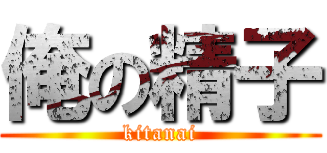 俺の精子 (kitanai)