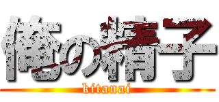 俺の精子 (kitanai)