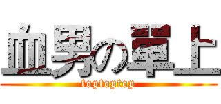 血男の單上 (toptoptop)