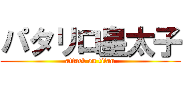 パタリロ皇太子 (attack on titan)
