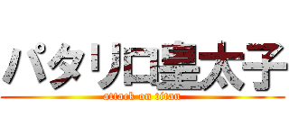 パタリロ皇太子 (attack on titan)