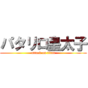 パタリロ皇太子 (attack on titan)