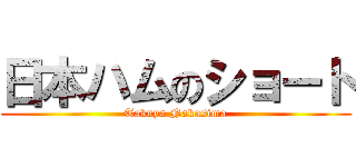 日本ハムのショート (Takuya Nakasima)