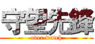 守望先鋒 (over watch)