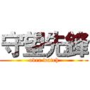 守望先鋒 (over watch)