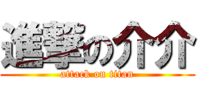 進撃の介介 (attack on titan)