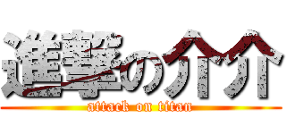 進撃の介介 (attack on titan)