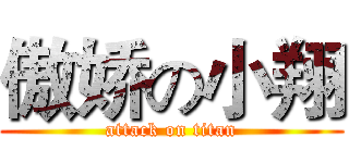 傲娇の小翔 (attack on titan)