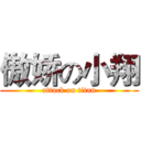 傲娇の小翔 (attack on titan)