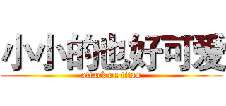 小小的也好可爱 (attack on titan)