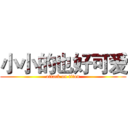 小小的也好可爱 (attack on titan)