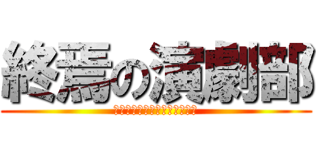 終焉の演劇部 (これもまた能力者のエピソード)