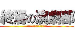 終焉の演劇部 (これもまた能力者のエピソード)