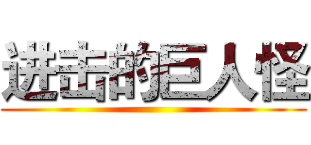 进击的巨人怪 ()