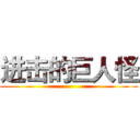 进击的巨人怪 ()