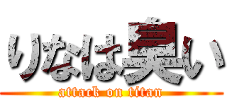 りなは臭い (attack on titan)