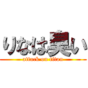 りなは臭い (attack on titan)