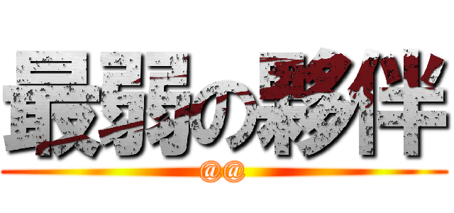 最弱の夥伴 (@@)