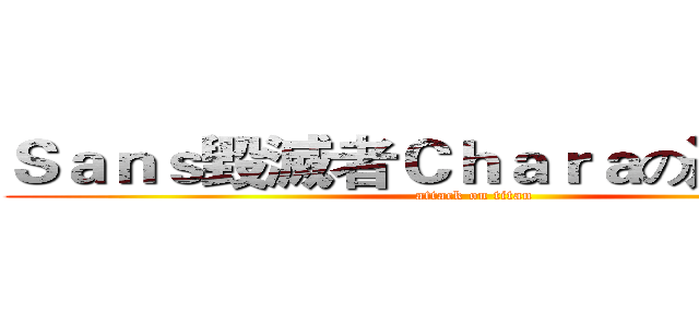 Ｓａｎｓ毀滅者Ｃｈａｒａの遊戲實況 (attack on titan)