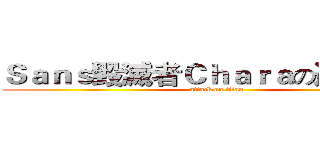 Ｓａｎｓ毀滅者Ｃｈａｒａの遊戲實況 (attack on titan)