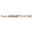 Ｓａｎｓ毀滅者Ｃｈａｒａの遊戲實況 (attack on titan)