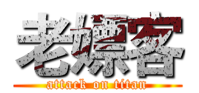 老嫖客 (attack on titan)