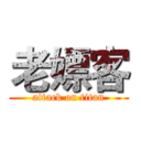 老嫖客 (attack on titan)