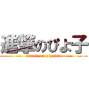 進撃のぴよ子 (attack on piyovin)