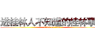 进桂林人不知道的桂林事儿 (attack on titan)