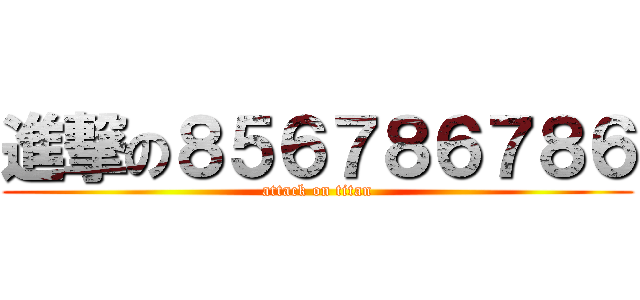 進撃の８５６７８６７８６ (attack on titan)