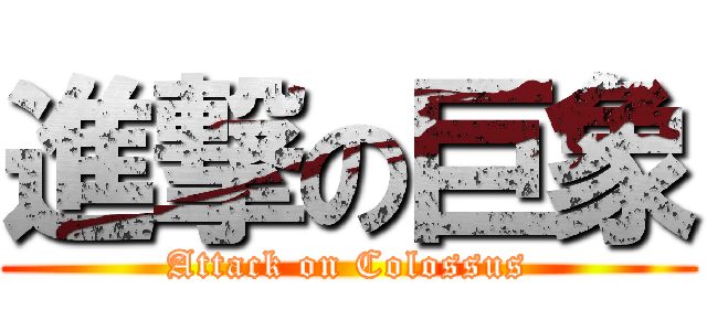 進撃の巨象 (Attack on Colossus)
