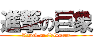 進撃の巨象 (Attack on Colossus)