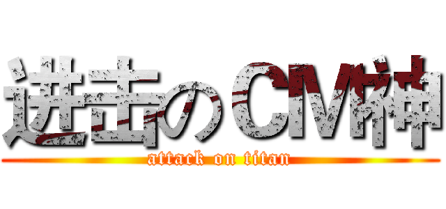 进击のＣＭ神 (attack on titan)
