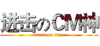 进击のＣＭ神 (attack on titan)