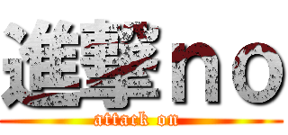 進撃ｎｏ (attack on )