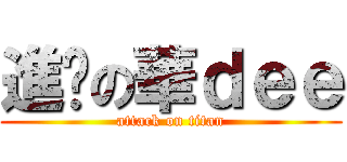 進擊の華ｄｅｅ (attack on titan)