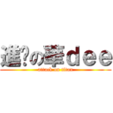 進擊の華ｄｅｅ (attack on titan)